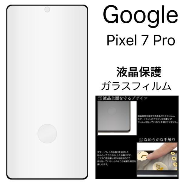 グーグルピクセル/Google Pixel 7 Pro 液晶保護3Dガラスフィルム Google Pixel 7 Pro (au) (SoftBank)_画像1