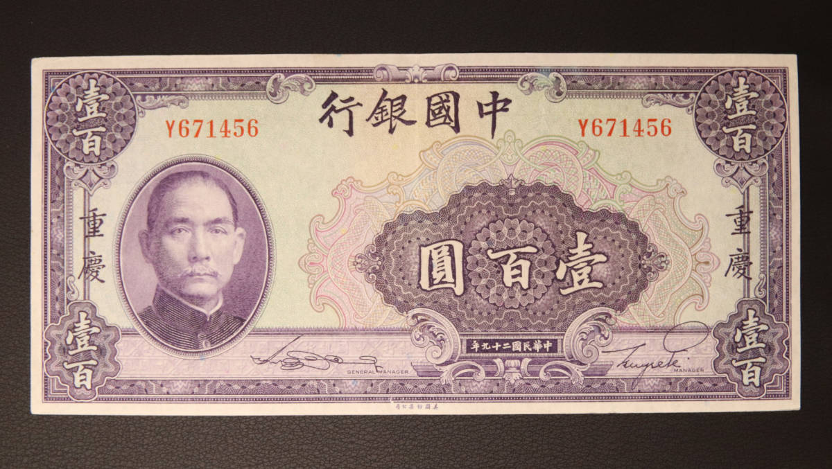 Pick#88b/中国紙幣 中国銀行 壹百圓（1940）重慶[1947]