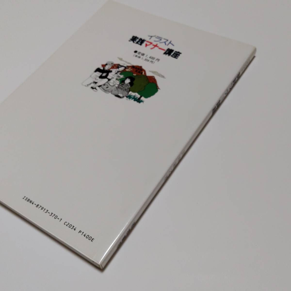 実践マナー講座　問題と解答をつけ自己評価ができる　1991年10月初版　経営書院　田中敏之　書籍　古本　送料無料　匿名配送_画像4