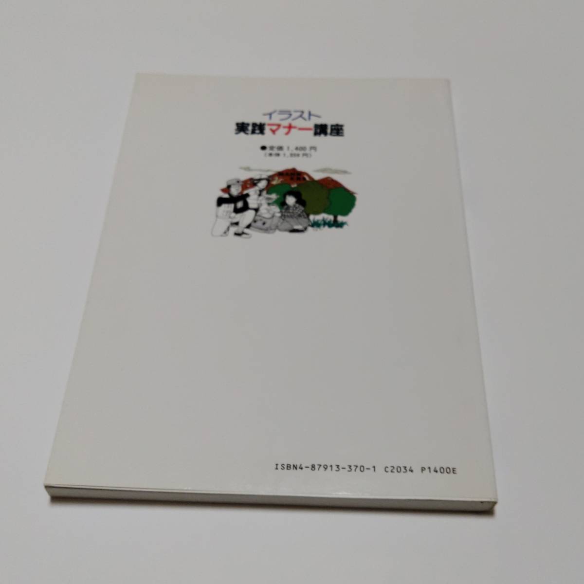 実践マナー講座　問題と解答をつけ自己評価ができる　1991年10月初版　経営書院　田中敏之　書籍　古本　送料無料　匿名配送_画像5