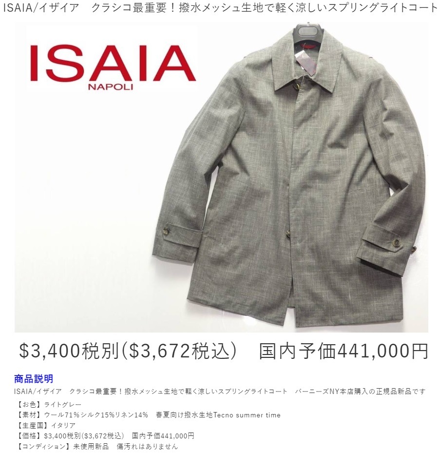 44万【ISAIA イザイア】 こなれた見た目で撥水性も備わる 軽いシャリ感