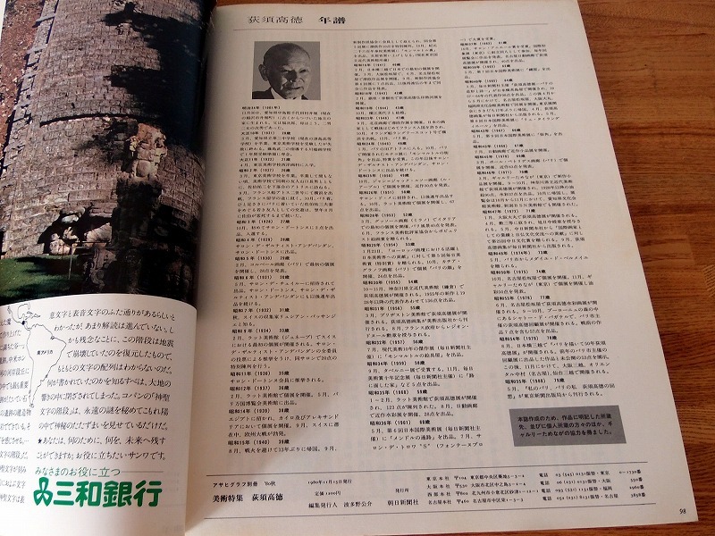 アサヒグラフ別冊 ＜荻須高徳＞ 1980秋 ■ソフトカバー ■朝日新聞社 ★角当り/表紙に変色/本文やけ/大きな傷みは無し？★送料￥710～_画像4