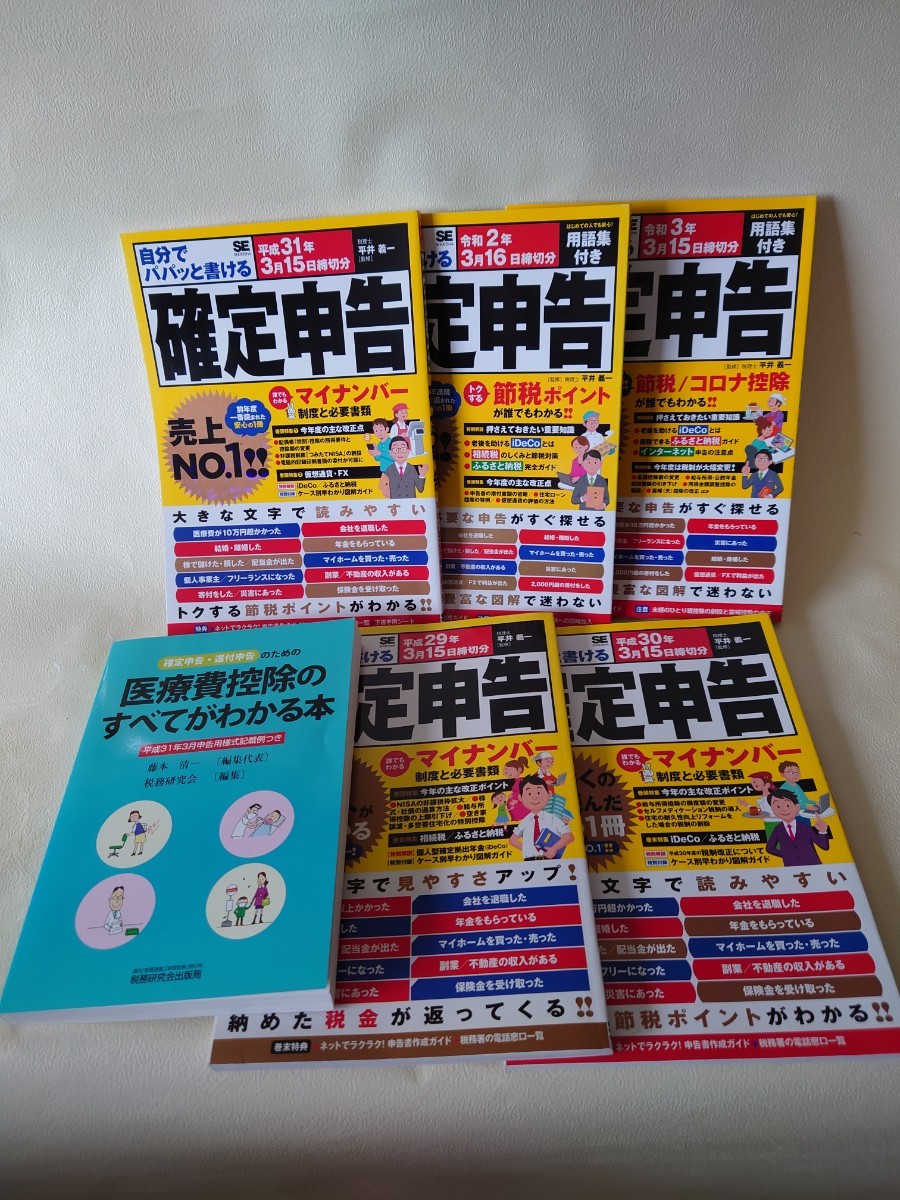 自分でパパッと書ける確定申告(平成29年版〜令和3年版)+医療費控除のすべてがわかる本_画像1