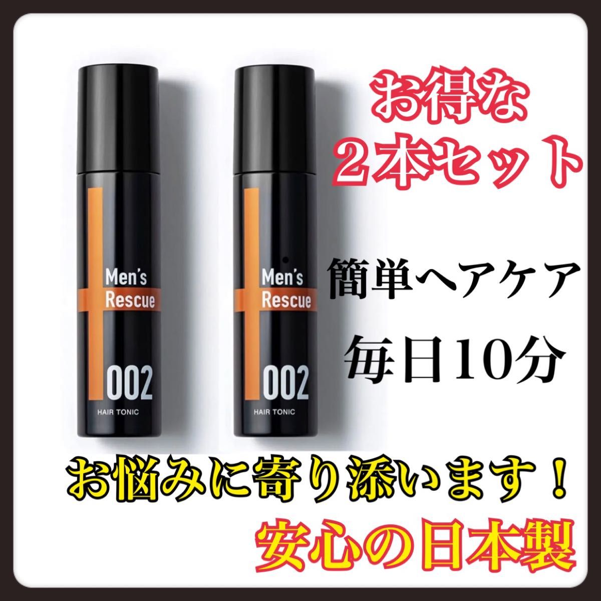 ☆２本セット☆メンズ 育毛剤 薄毛 かゆみ 脱毛 ふけ お悩み 予防 発毛 対策 モテ