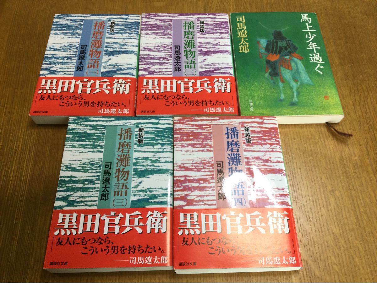 播磨灘物語 新装版 全4巻セット 司馬遼太郎|PayPayフリマ 司馬遼太郎「播磨灘物語」文庫本 新装版 全4巻 講談社文庫