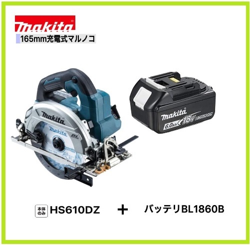 マキタ 165mm 18V 充電式マルノコ HS610DZ+バッテリ(BL1860B) [充電器