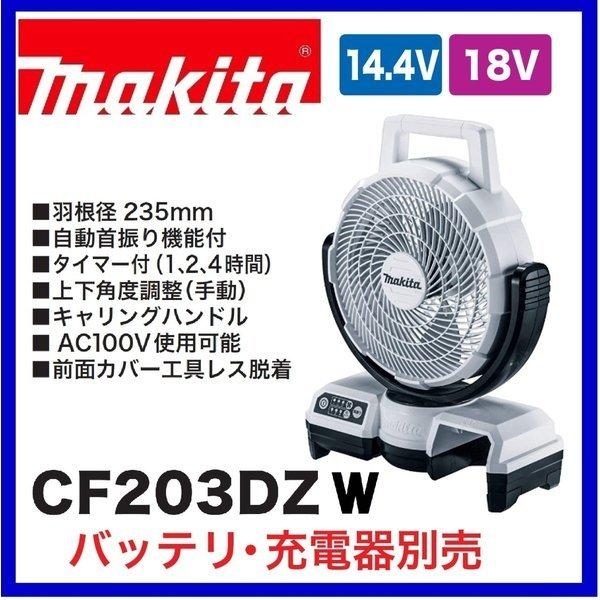 マキタ 14.4V/18V対応 充電式ファン CF203DZW (白) (本体のみ) [バッテリー・充電器別売]【ACアダプタ付/首振り機能付】②_画像1