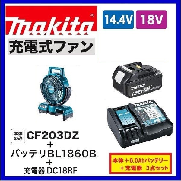 マキタ 14.4V/18V対応 充電式ファン CF203DZ(青)+充電器(DC18RF)[USB端子付]+バッテリ(BL1860B)[6.0Ah]【ACアダプタ付/首振り機能付】①