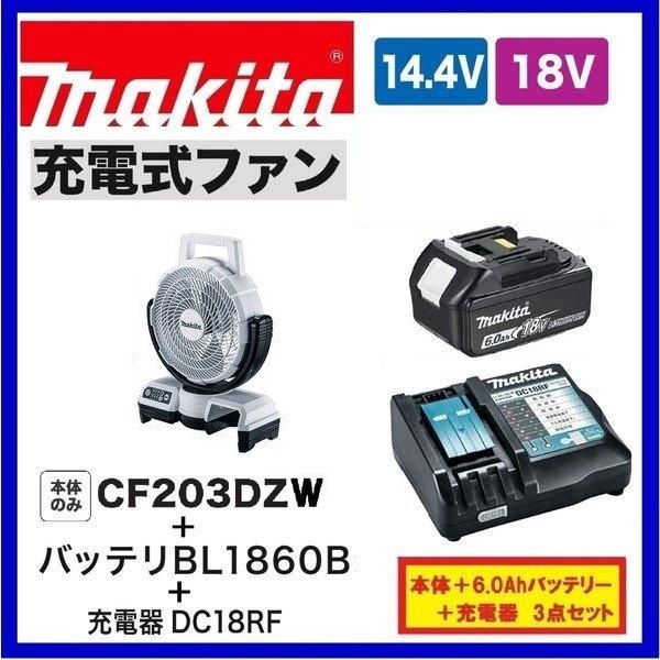 特別オファー マキタ CF203DZW(白)+充電器(DC18RF)[USB端子付]+