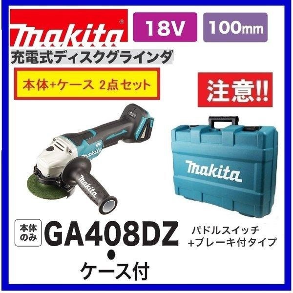 マキタ 18V 充電式ディスクグラインダ GA408DZ [本体+ケース]【バッテリー・充電器別売】