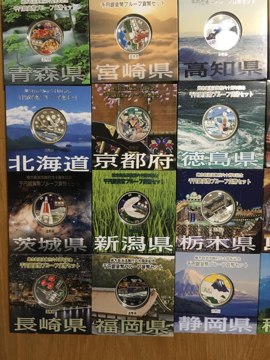地方自治法施行六十周年記念千円銀貨幣プルーフ貨幣セット Aセット 47