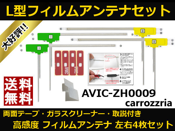 ■□ AVIC-ZH0009 カロッツェリア 地デジ フィルムアンテナ 両面テープ 取説 ガラスクリーナー付 送料無料 □■_地デジフィルムアンテナ AVIC-ZH0009