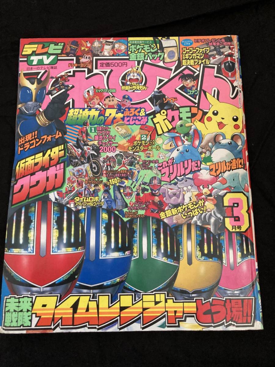 【305】てれびくん 2000.3 タイムレンジャー/ポケモン/クウガ/ゾイド/ドラえもん/ドンキーコング/コナン/トイストーリー/ヒカリアンの画像1