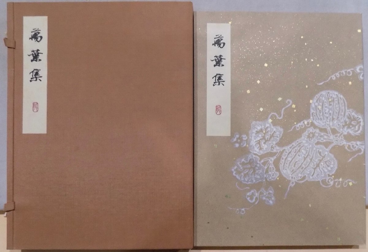 深山龍洞書写 万葉集／深山龍洞書／昭和年／初版／一東書道会発行