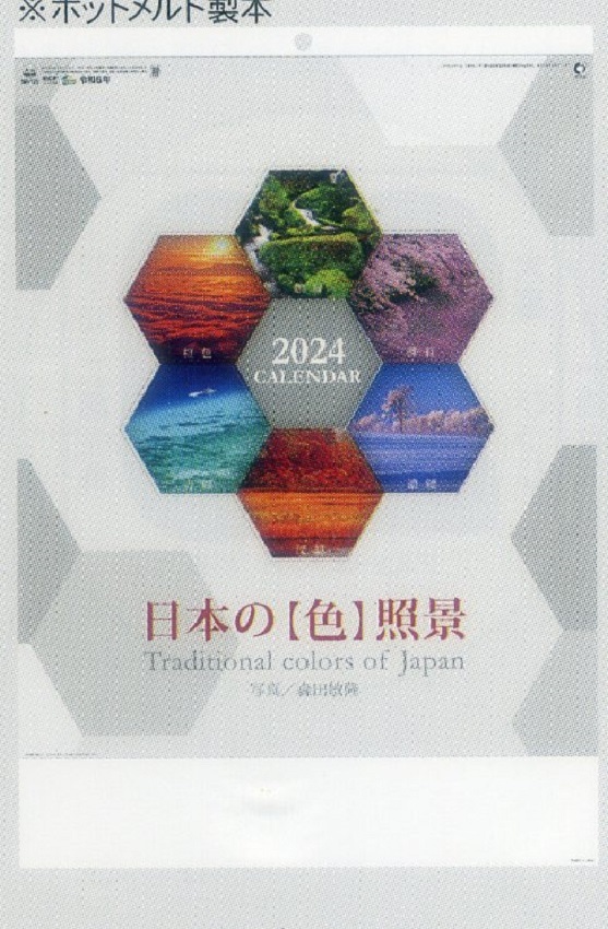 特値出品　２０２４年カレンダー　日本の「色」_画像1