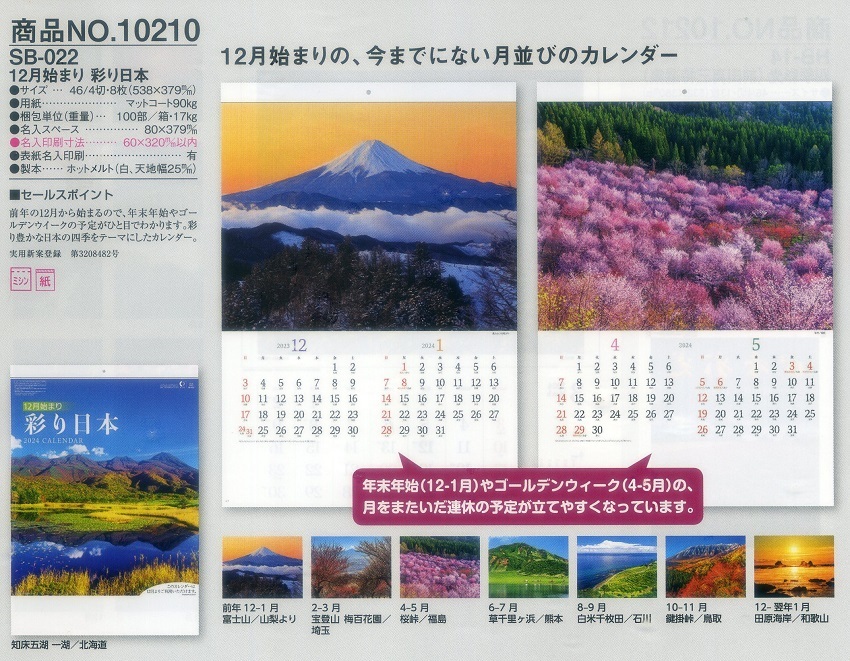 特値出品 ２０２４年カレンダー １２月始まり.彩り日本の画像3