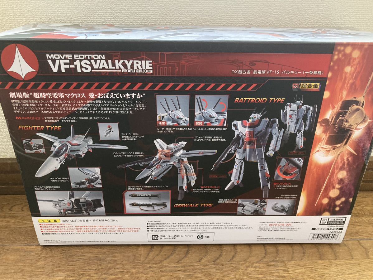 新品 DX超合金 劇場版 VF-1S バルキリー 一条輝機 超時空要塞マクロス