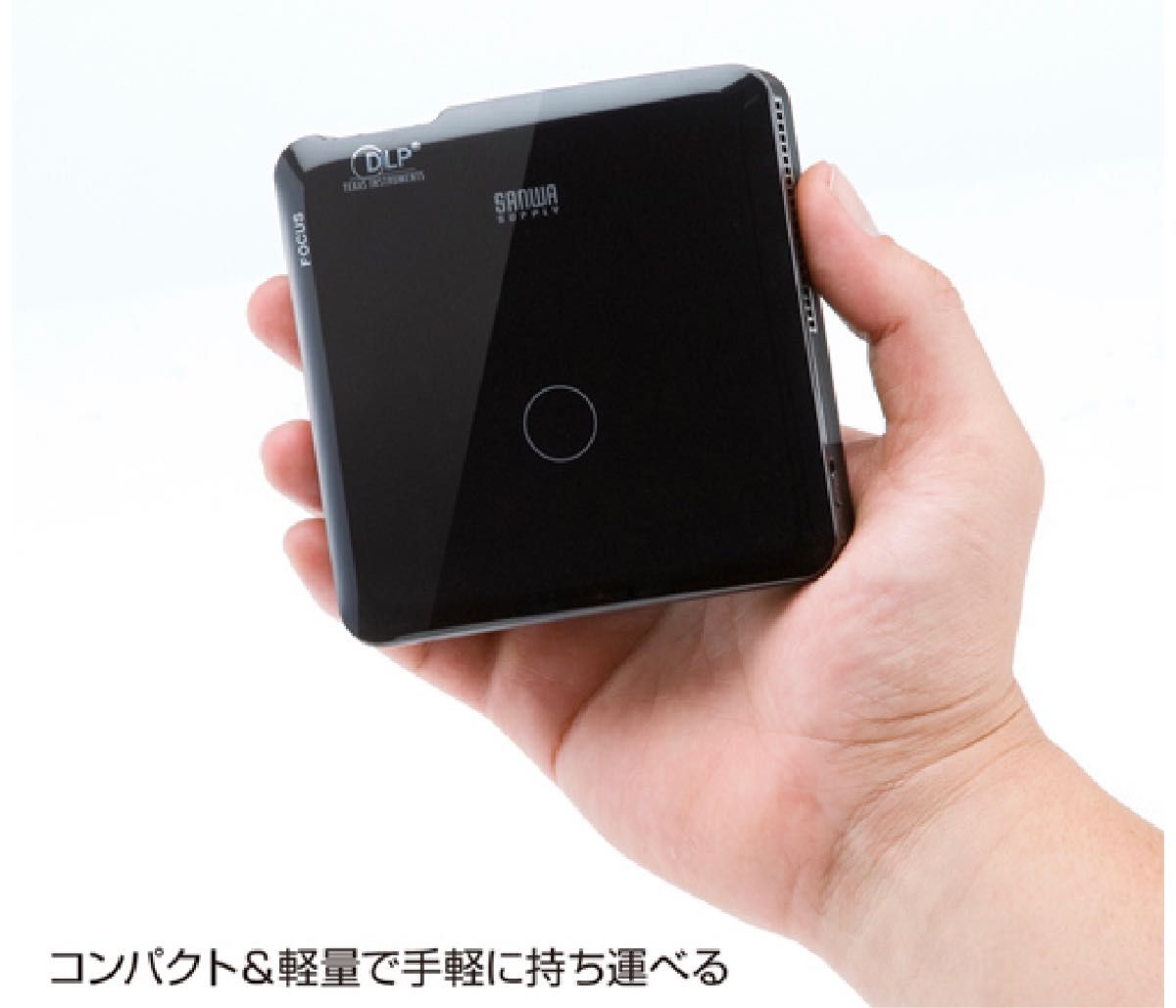 スマートフォンと接続できるHDMI端子付きモバイルプロジェクター