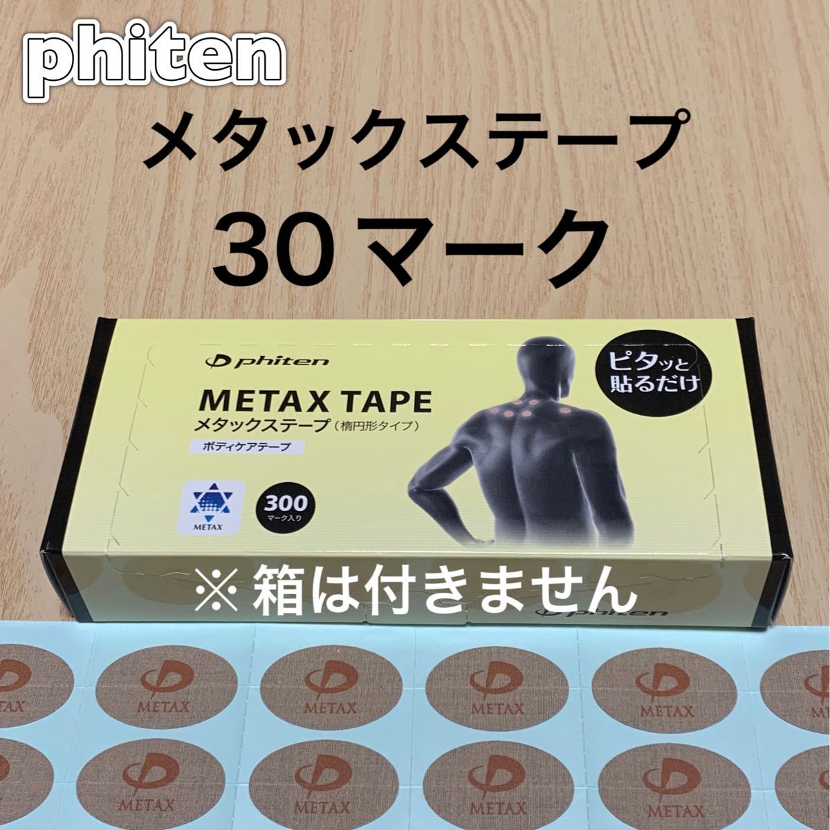 ファイテン メタックステープ 30マーク｜PayPayフリマ