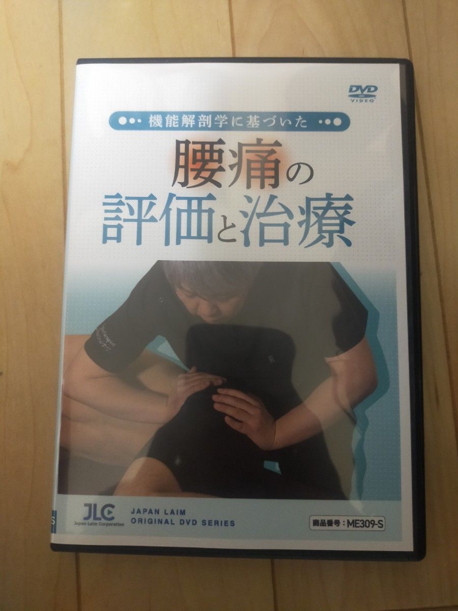 機能解剖学に基づいた腰痛の評価と治療