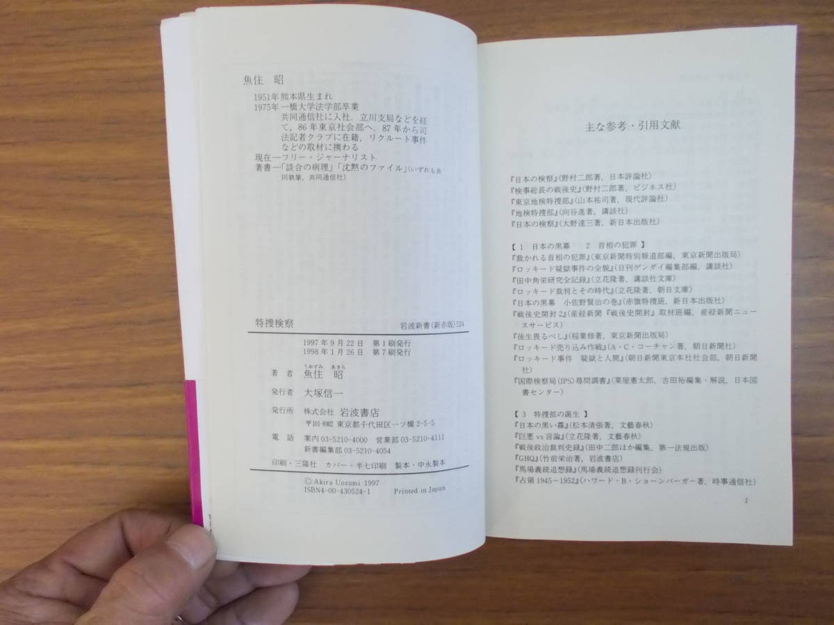 本、雑誌　特捜検察　著者：魚住　昭　発行：岩波書店　1998.1.26. 第7刷　少々汚れ、変色有り　中古品_画像9