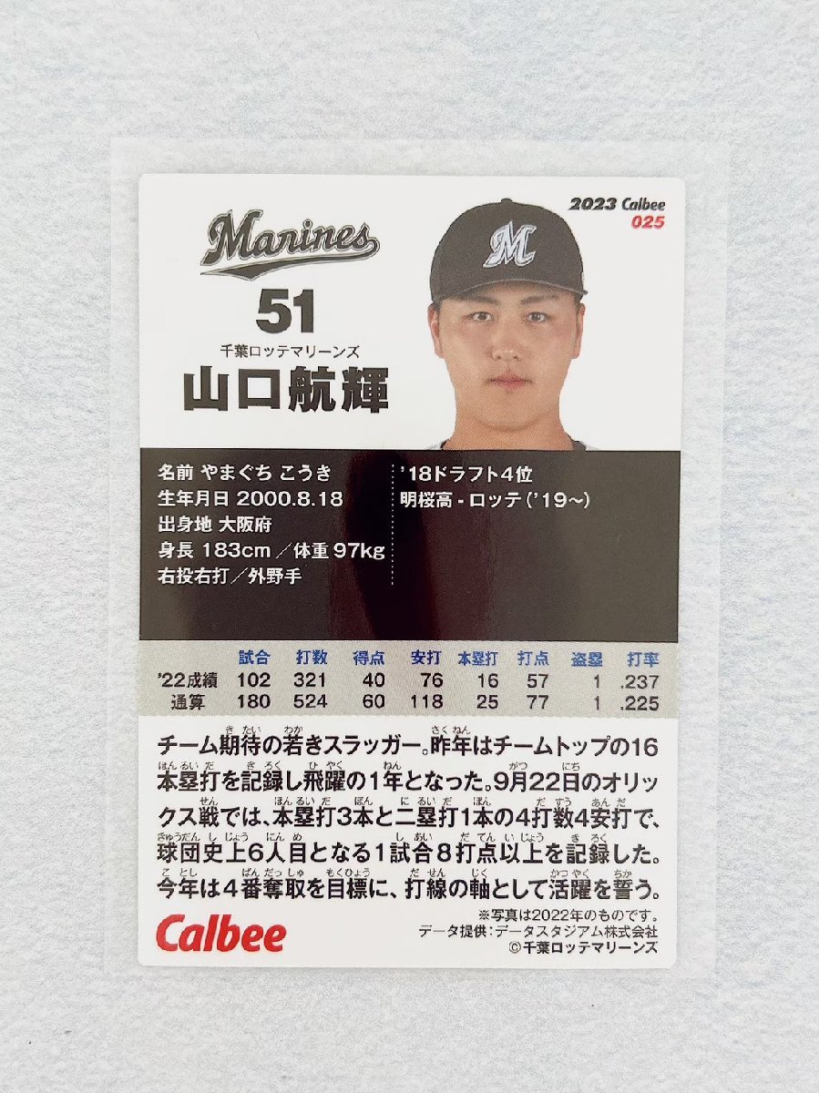 ☆ Calbee カルビー 2023 プロ野球チップス 第1弾 レギュラーカード 025 千葉ロッテマリーンズ 山口航輝 ☆_画像2