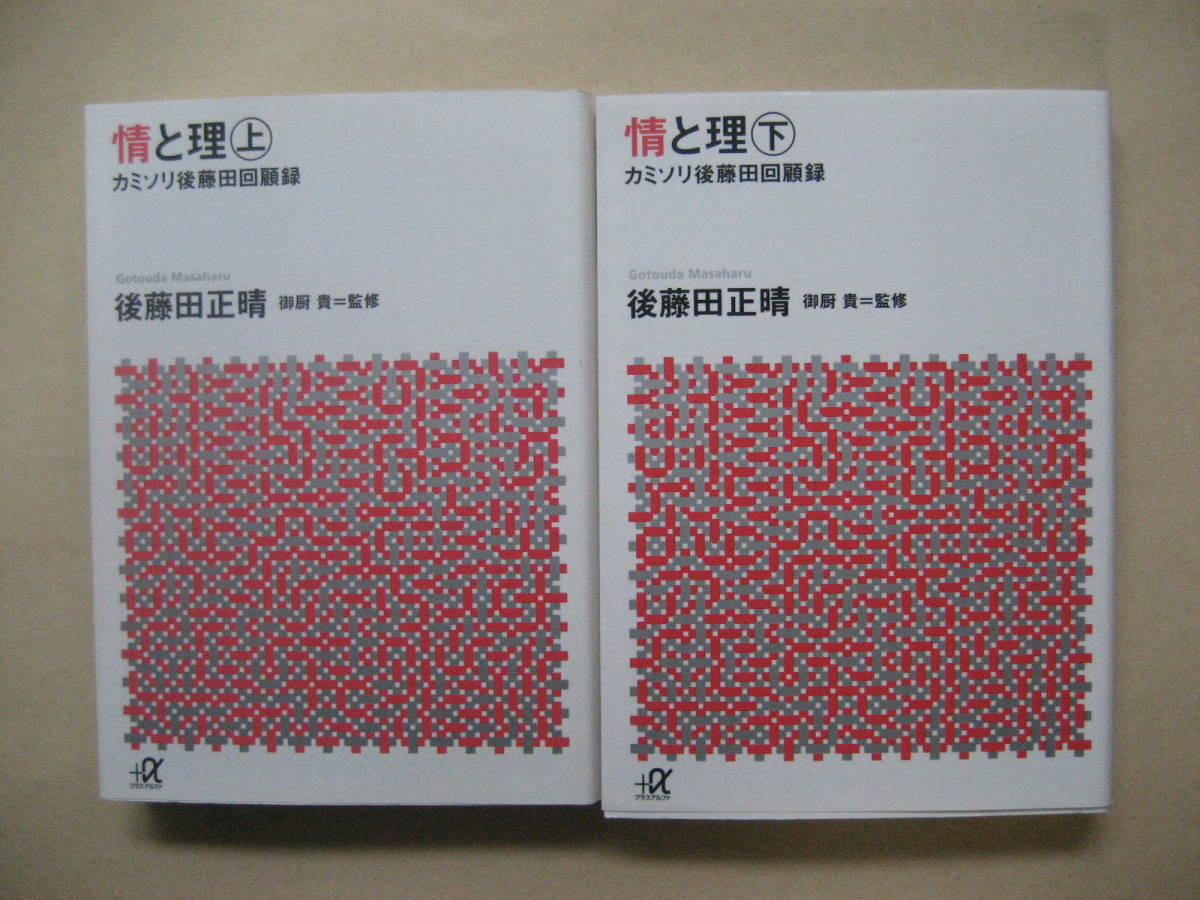 講談社α文庫　情と理　上下　後藤田正晴_画像1