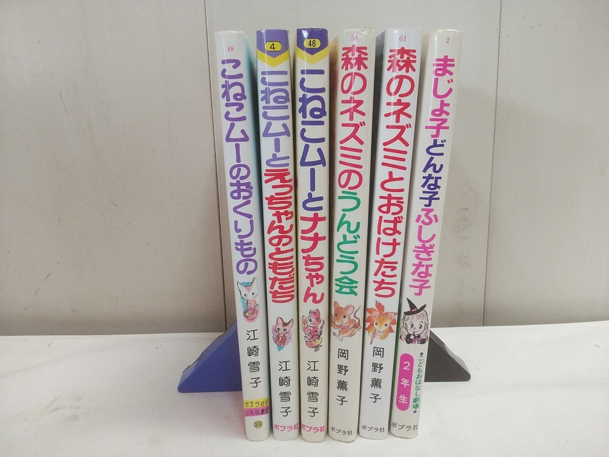 ポプラ社 絵本 6冊セット【 こねこムーシリーズ 江崎雪子／森のネズミシリーズ 岡野薫子 他 】中古品 _画像1