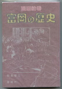 限定販売】 「富岡の歴史 漫画絵巻」 松本零士 群馬県富岡市 平成8年3