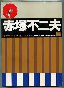 「赤塚不二夫展　ギャグで駆け抜けた72年　図録」　原画　習作　イラスト寄稿＝藤子不二雄A、小島功、水島新司 他　展覧会　2009年_画像1