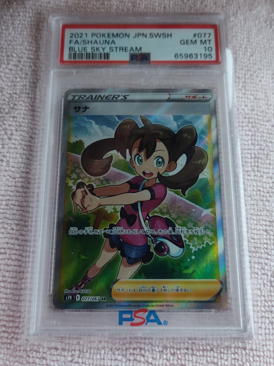 PSA10 サナ SR 077/067 S7R 蒼空ストリーム ポケモンカードゲーム