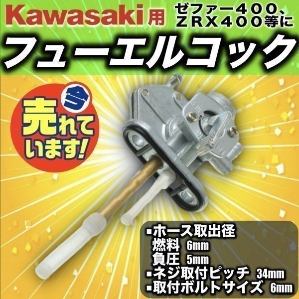 保障できる ゼファー400 ゼファーx カワサキ 純正燃料コック