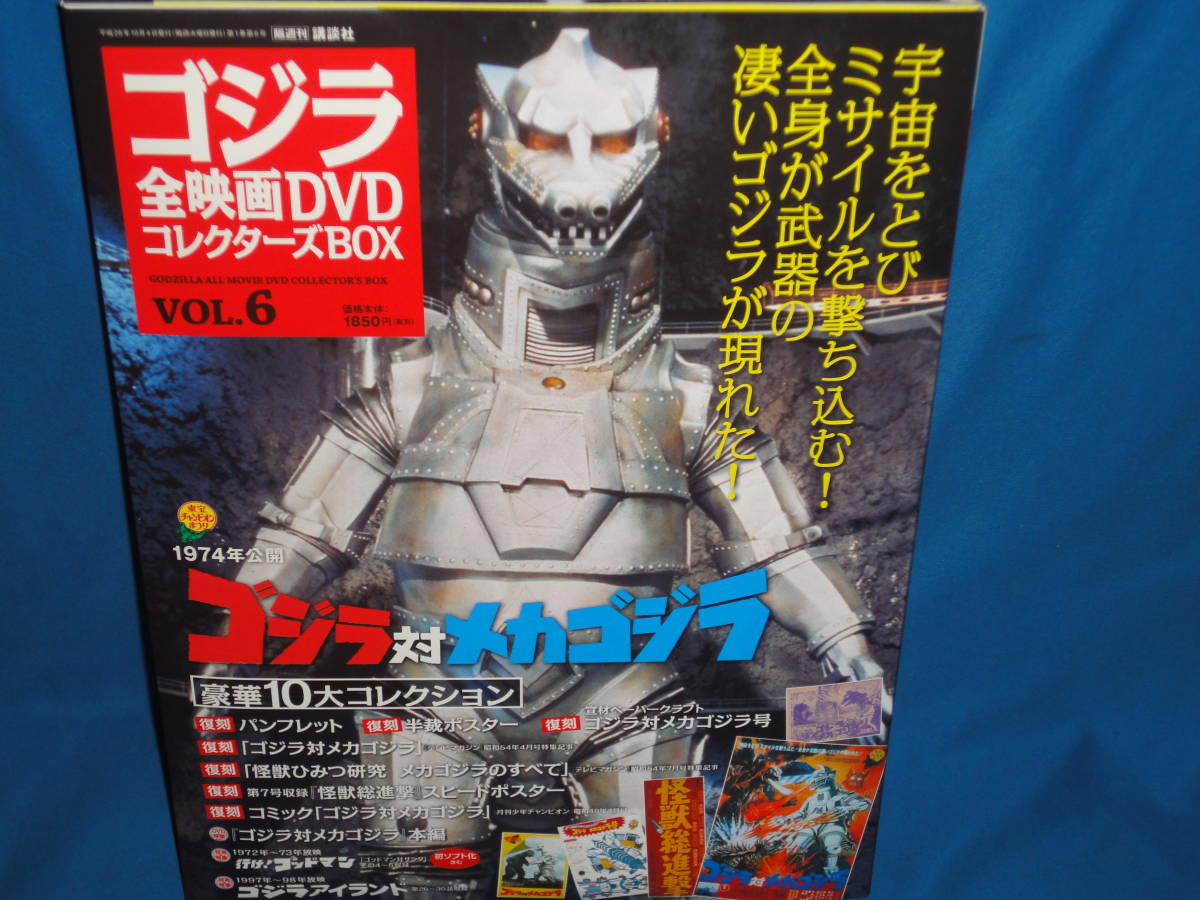 DVD* Godzilla all movie DVD collectors BOX Vol.6 Godzilla against Mechagodzilla * not yet viewing appendix less DVD+BOX only 