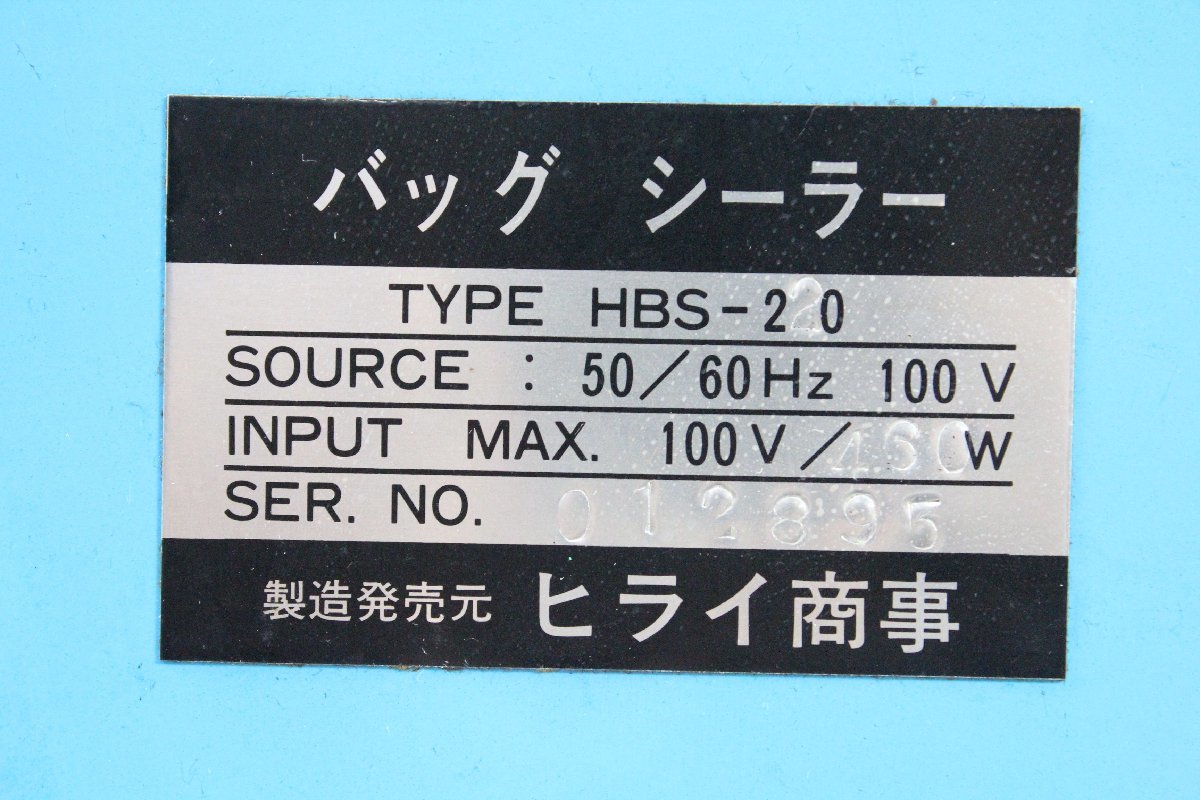 ヤフオク! - ヒライ商事 HBS-20 バッグシーラー ヒートシーラー