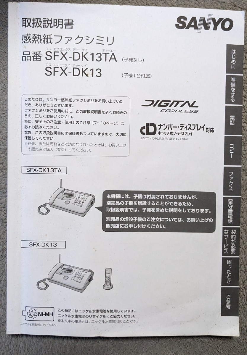SANYO サンヨー 感熱紙ファクシミリ 子機付き ナンバー SANYO サンヨー 感熱紙ファクシミリ 子機付き ナンバー