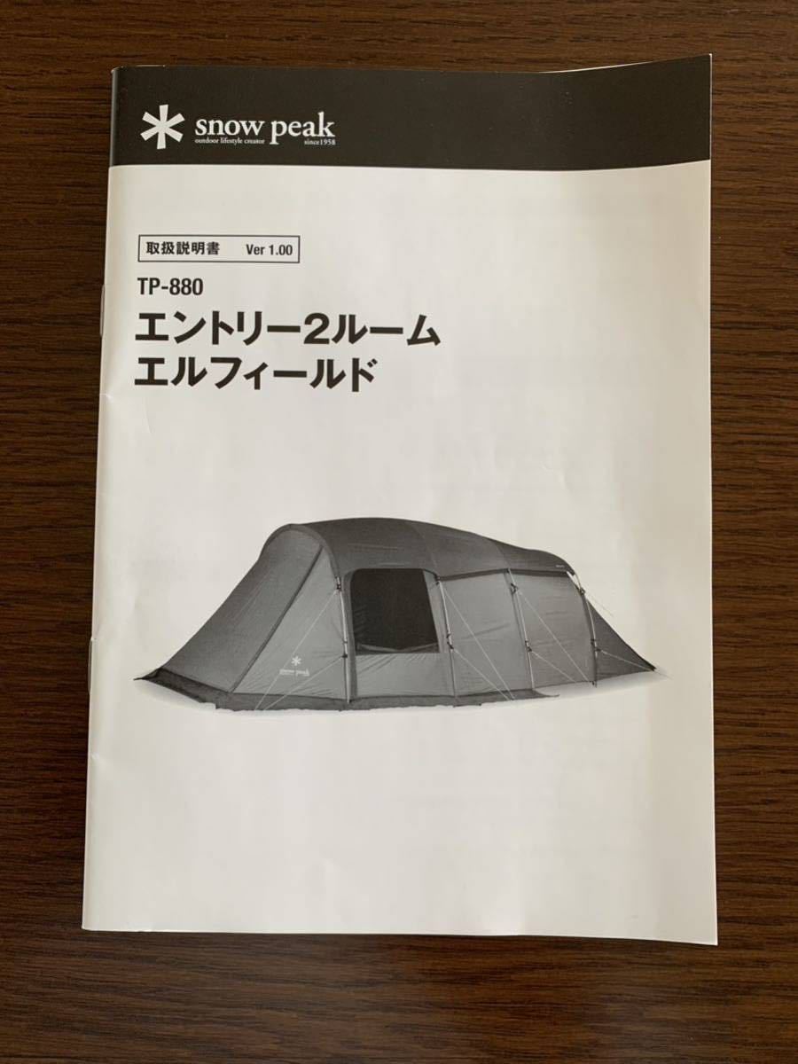 ほぼ新品 スノーピーク tp880 エントリー2ルーム エルフィールド - 家具