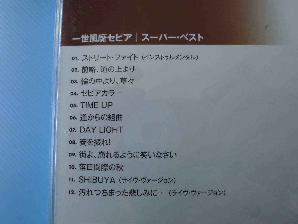 中古ＣＤ◎一世風靡セピア　スーパー・ベスト◎１２曲収録_画像3