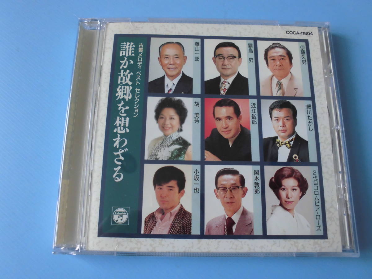 中古ＣＤ◎オムニバス　古賀メロディ　ベストセレクション　誰か故郷を想わざる◎丘を越えて・青い背広で　他全　１６曲収録_画像1