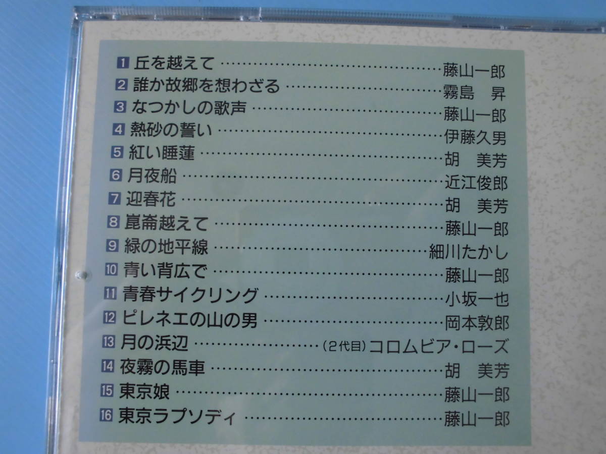 中古ＣＤ◎オムニバス　古賀メロディ　ベストセレクション　誰か故郷を想わざる◎丘を越えて・青い背広で　他全　１６曲収録_画像3