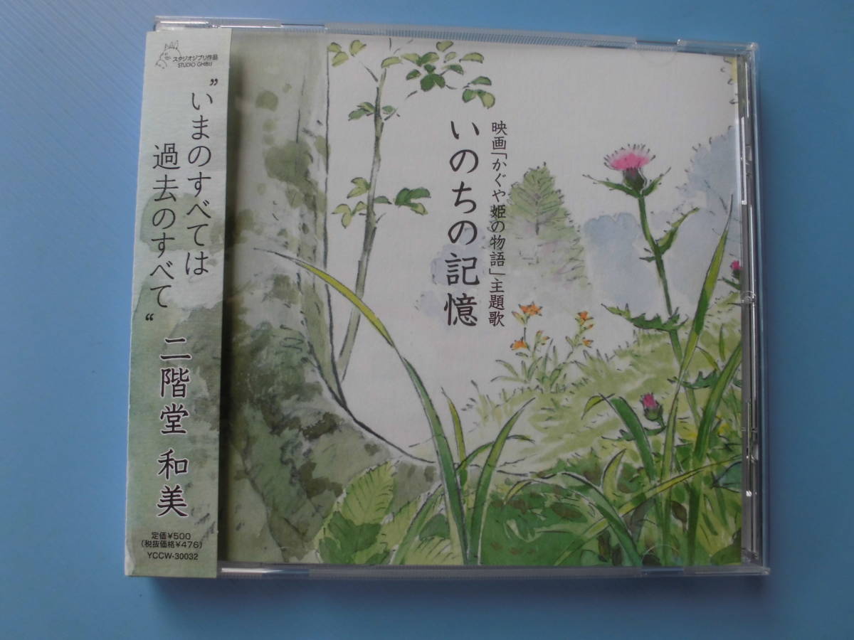 中古ＣＤ◎二階堂和美　映画「かぐや姫の物語」主題歌　いのちの記憶◎_画像1