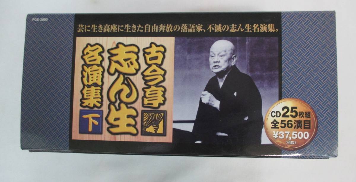CD-*E41□古今亭志ん生 名演集 上下 全50枚セット BOXケース付 帯付