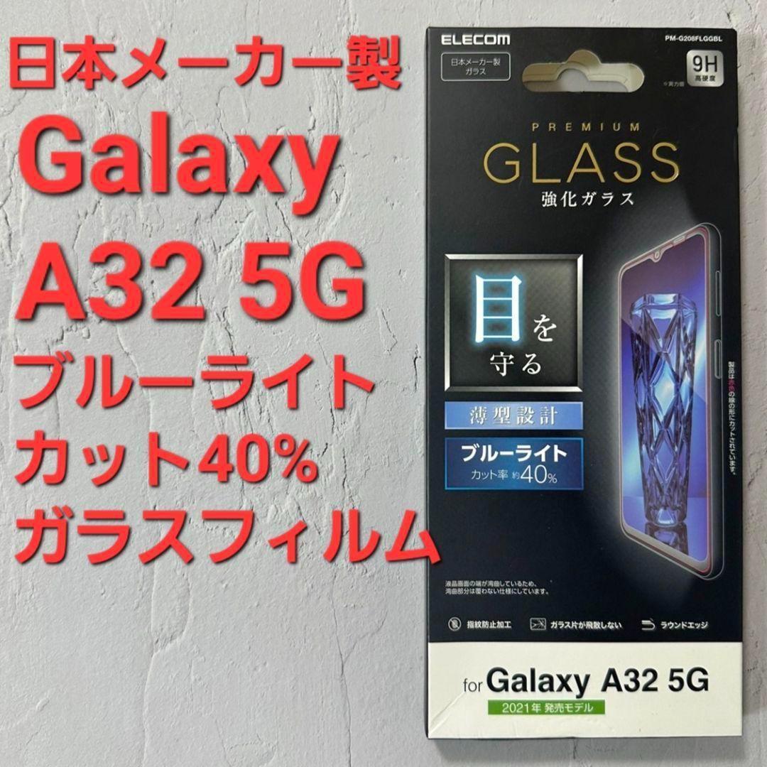 ３箱新品】Galaxy A32 5Gブルーライトカットガラスフィルム 硬度９H