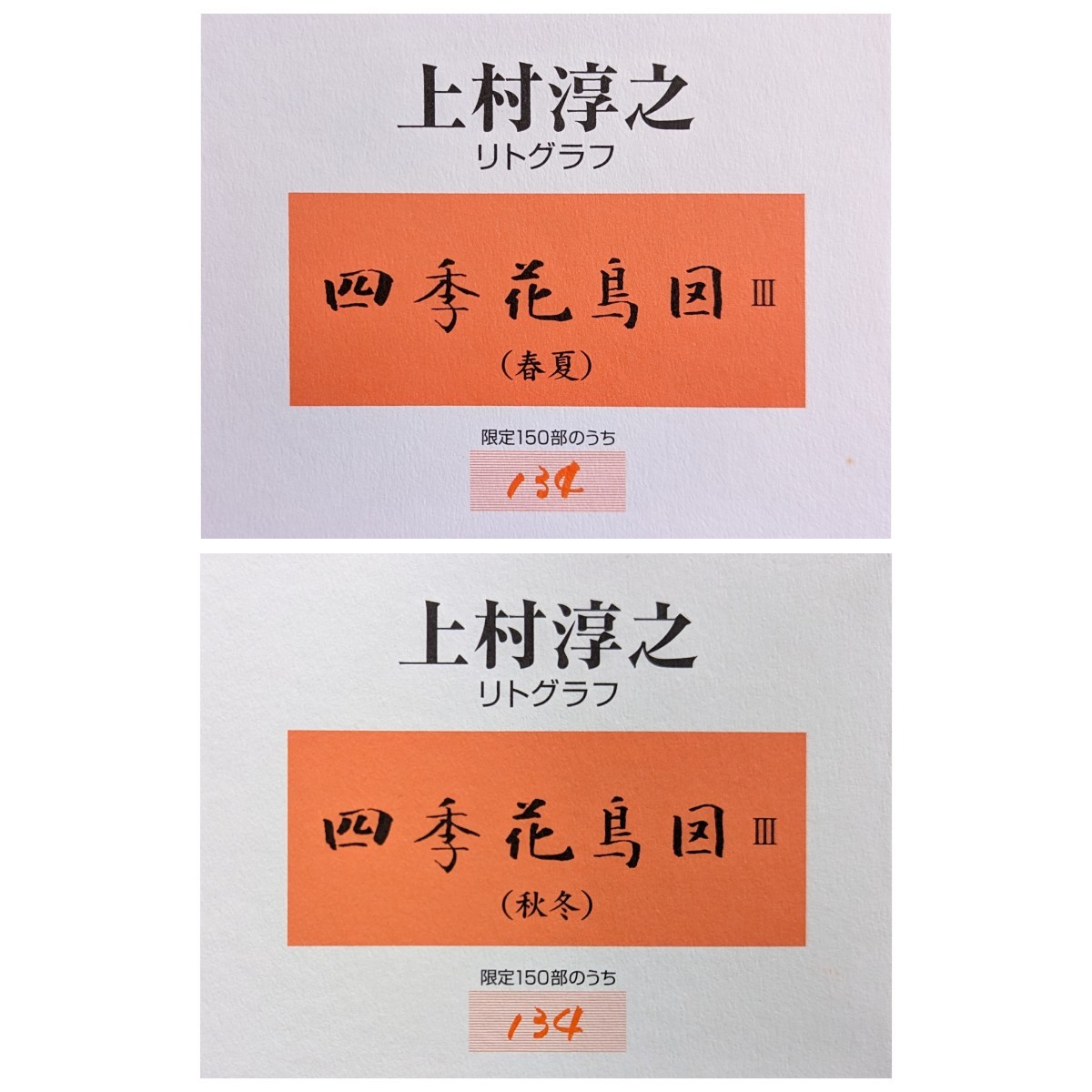 2点セット】【額付】上村淳之「四季花鳥図(春夏)(秋冬 2点セット】【額付】上村淳之「四季花鳥図(春夏)(秋冬
