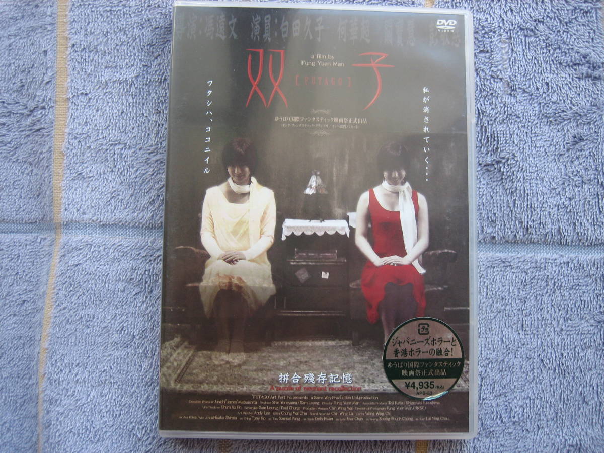 DVD　日本＋香港ホラー　双子　国内正規版・中古品　白田久子_画像1