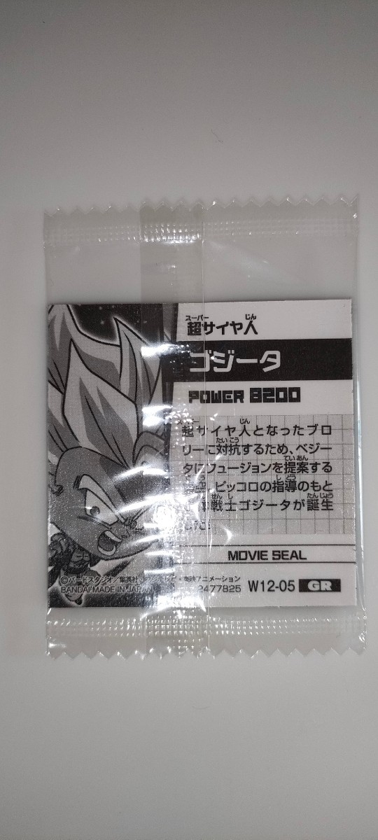 ドラゴンボール　超戦士シール　ウエハース　超サイヤ人　ゴジータ　W12-05　GR　未開封品_画像2