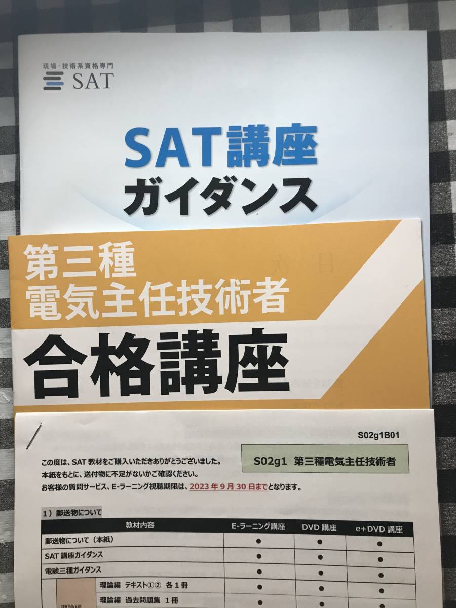 SAT 電験三種 第三種電気主任技術者講座 2022年度 フルセット SAT 電験三種 第三種電気主任技術者講座 2022年度 フルセット