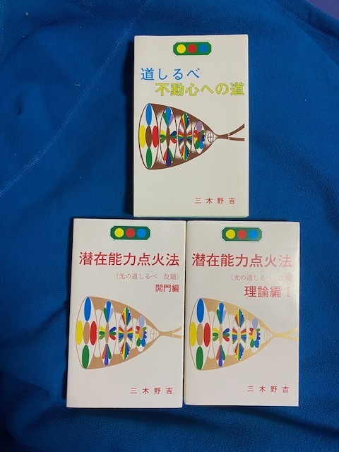 潜在能力点火法 全冊セット(宇宙暦、ノアの箱舟 除き)三木野吉著-