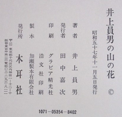 井上員男著 井上員男の山の花 版画文集 昭和57年11月初版発行 木耳社