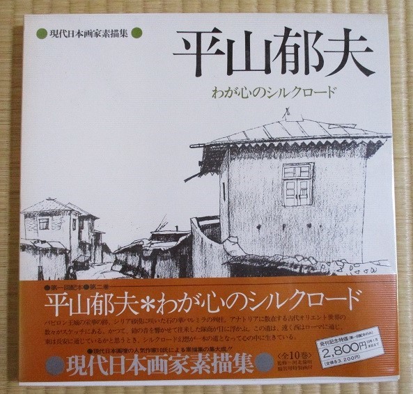 現代日本画家素描集　『平山郁夫　わが心のシルクロード』　昭和52年12月発行　日本放送出版協会　函・帯カバー・透明ビニールカバー_画像1