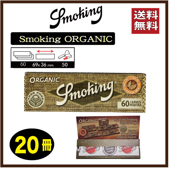 Smoking ORGANIC スモーキング　オーガニックペーパー20冊　（1冊６０枚）手巻き　タバコ_画像1